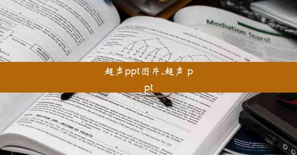 超声ppt图片,超声 ppt