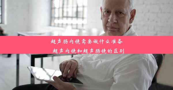 <b>超声肠内镜需要做什么准备_超声内镜和超声肠镜的区别</b>