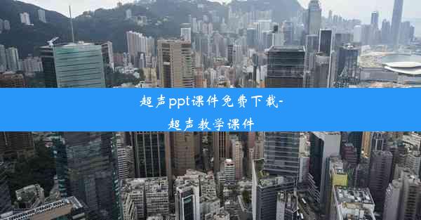 <b>超声ppt课件免费下载-超声教学课件</b>