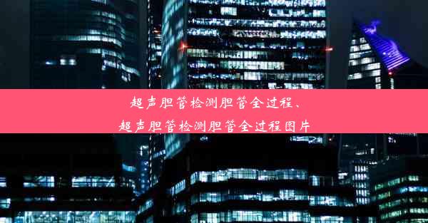 超声胆管检测胆管全过程、超声胆管检测胆管全过程图片