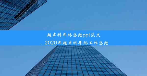 <b>超声科年终总结ppt范文、2020年超声科年终工作总结</b>