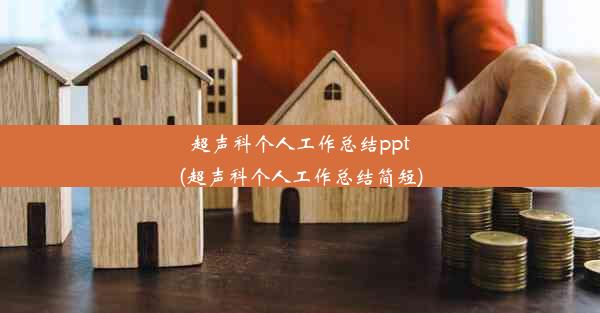 超声科个人工作总结ppt(超声科个人工作总结简短)