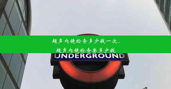 超声内镜检查多少钱一次、超声内镜检查要多少钱