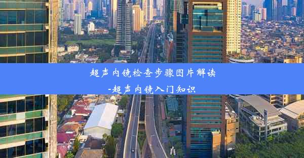 超声内镜检查步骤图片解读-超声内镜入门知识