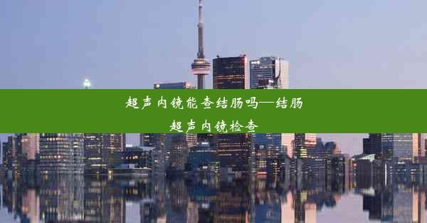 超声内镜能查结肠吗—结肠超声内镜检查