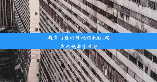 超声内镜训练视频教程;超声内镜教学视频