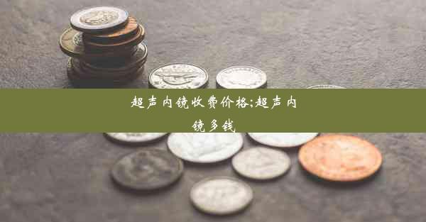 <b>超声内镜收费价格;超声内镜多钱</b>