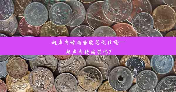 超声内镜痛苦能忍受住吗—超声内镜痛苦吗？