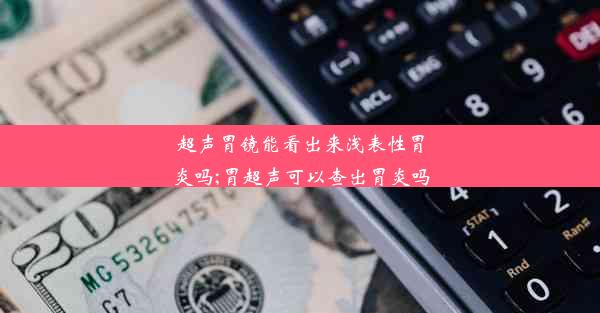 超声胃镜能看出来浅表性胃炎吗;胃超声可以查出胃炎吗