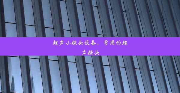 超声小探头设备、常用的超声探头