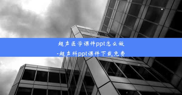 超声医学课件ppt怎么做-超声科ppt课件下载免费