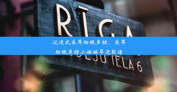 沉浸式采耳助眠声控、采耳助眠声控小姐姐耳边轻语