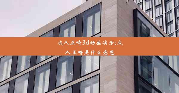 成人正畸3d动画演示;成人正畸是什么意思