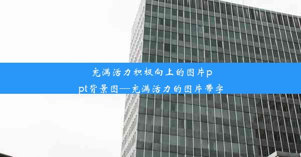 充满活力积极向上的图片ppt背景图—充满活力的图片带字