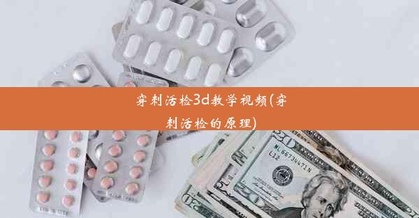 穿刺活检3d教学视频(穿刺活检的原理)