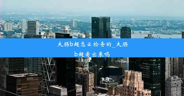 <b>大肠b超怎么检查的_大肠b超看出来吗</b>