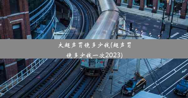 大超声胃镜多少钱(超声胃镜多少钱一次2023)