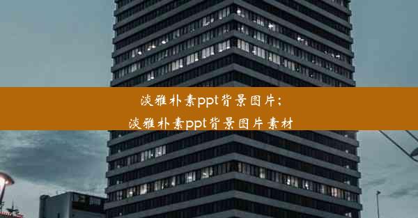 淡雅朴素ppt背景图片;淡雅朴素ppt背景图片素材