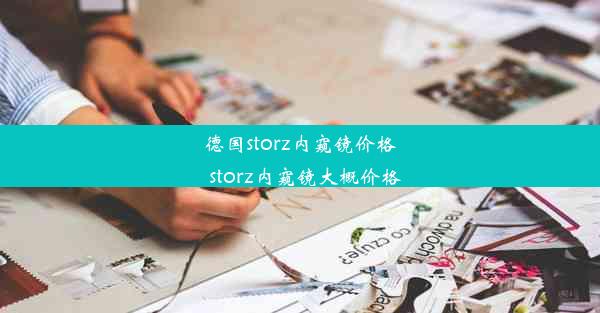 <b>德国storz内窥镜价格_storz内窥镜大概价格</b>