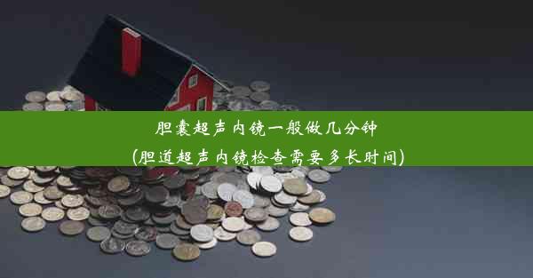 胆囊超声内镜一般做几分钟(胆道超声内镜检查需要多长时间)