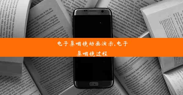 电子鼻咽镜动画演示,电子鼻咽镜过程