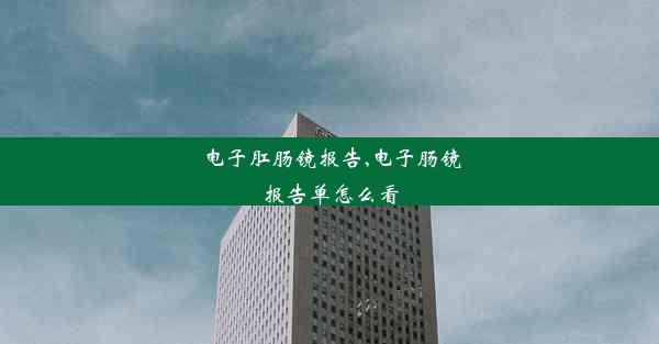 <b>电子肛肠镜报告,电子肠镜报告单怎么看</b>