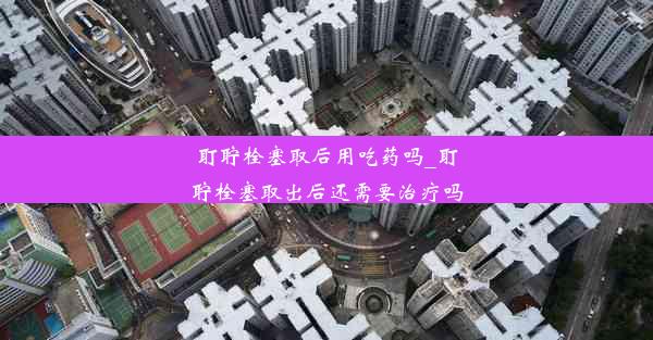 <b>耵聍栓塞取后用吃药吗_耵聍栓塞取出后还需要治疗吗</b>