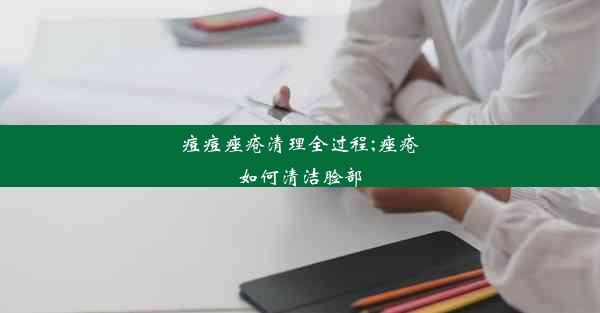 <b>痘痘痤疮清理全过程;痤疮如何清洁脸部</b>