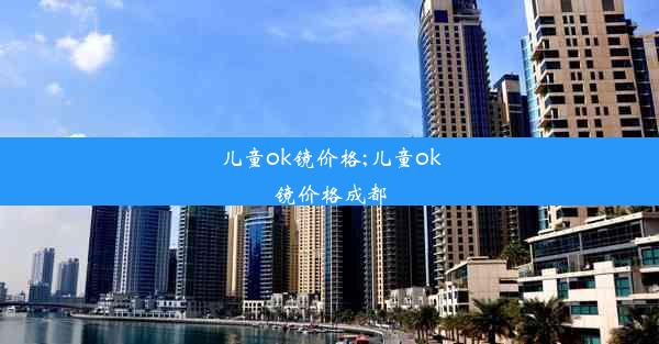 儿童ok镜价格;儿童ok镜价格成都