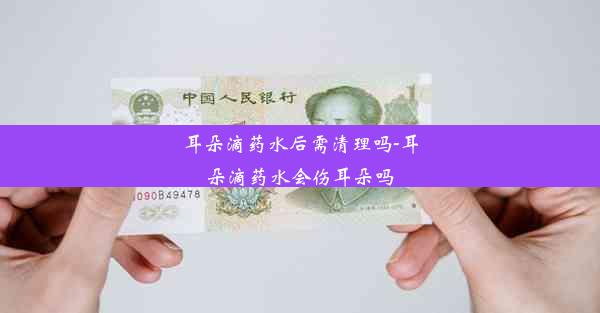 <b>耳朵滴药水后需清理吗-耳朵滴药水会伤耳朵吗</b>