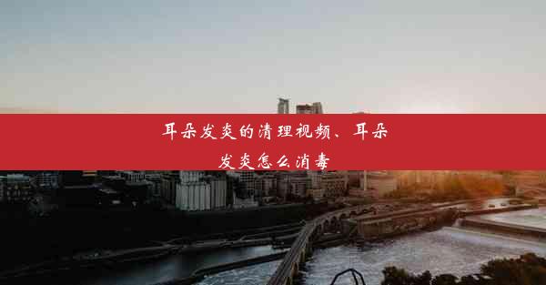 <b>耳朵发炎的清理视频、耳朵发炎怎么消毒</b>