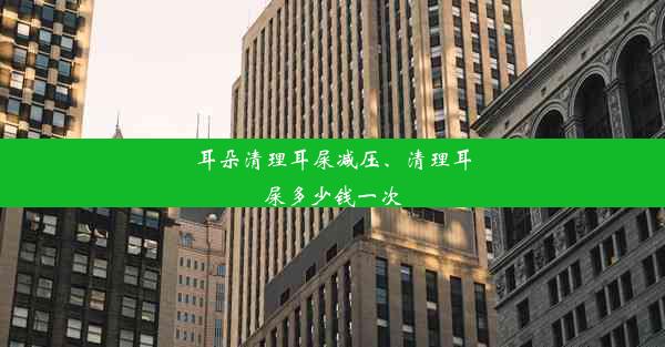 耳朵清理耳屎减压、清理耳屎多少钱一次