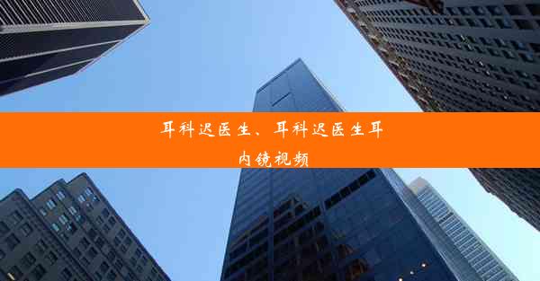 耳科迟医生、耳科迟医生耳内镜视频