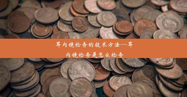 耳内镜检查的技术方法—耳内镜检查是怎么检查