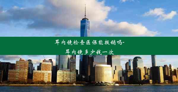 耳内镜检查医保能报销吗-耳内镜多少钱一次