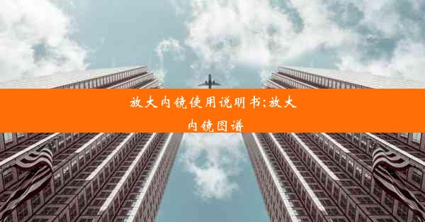 放大内镜使用说明书;放大内镜图谱