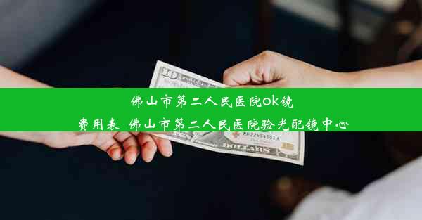 佛山市第二人民医院ok镜费用表_佛山市第二人民医院验光配镜中心