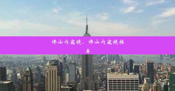 佛山内窥镜、佛山内窥镜推车