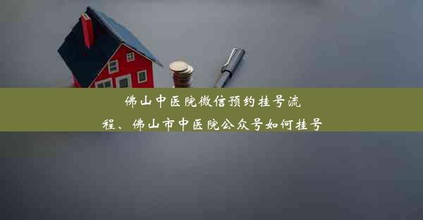 佛山中医院微信预约挂号流程、佛山市中医院公众号如何挂号