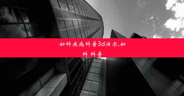 <b>妇科疾病科普3d演示,妇科 科普</b>