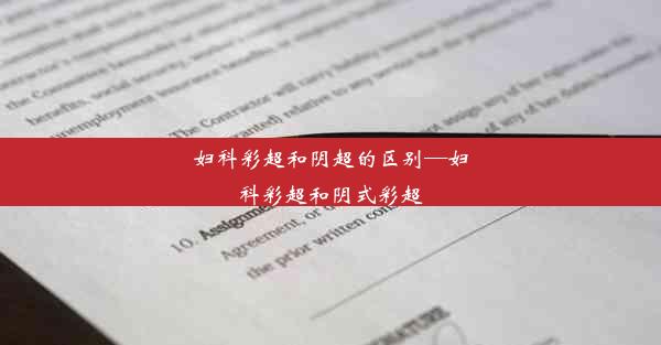 妇科彩超和阴超的区别—妇科彩超和阴式彩超