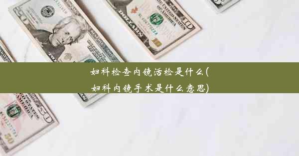 妇科检查内镜活检是什么(妇科内镜手术是什么意思)