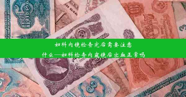 <b>妇科内镜检查完后需要注意什么—妇科检查内窥镜后出血正常吗</b>