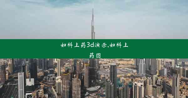 妇科上药3d演示,妇科上药图