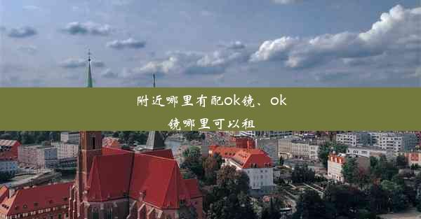 附近哪里有配ok镜、ok镜哪里可以租