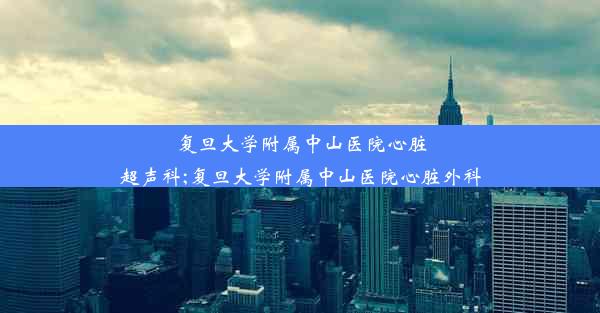 复旦大学附属中山医院心脏超声科;复旦大学附属中山医院心脏外科