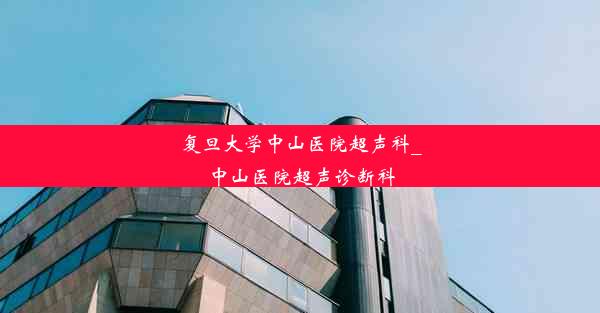 复旦大学中山医院超声科_中山医院超声诊断科