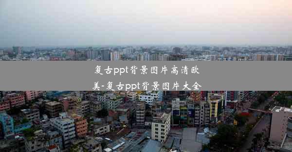 复古ppt背景图片高清欧美-复古ppt背景图片大全