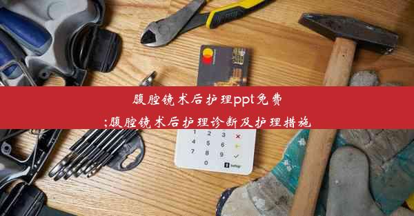 腹腔镜术后护理ppt免费;腹腔镜术后护理诊断及护理措施