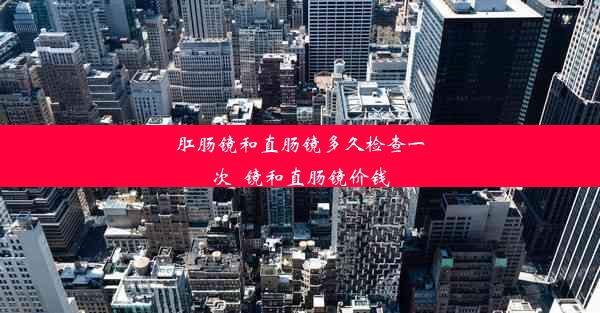 <b>肛肠镜和直肠镜多久检查一次_镜和直肠镜价钱</b>